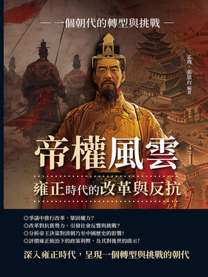 cover image of 帝權風雲，雍正時代的改革與反抗